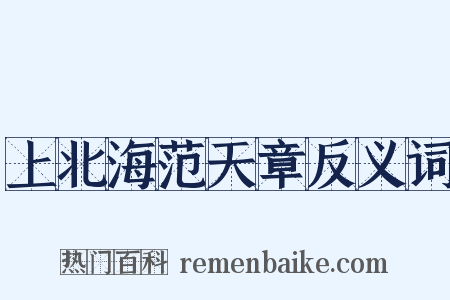 上北海范天章反义词是什么意思的图片